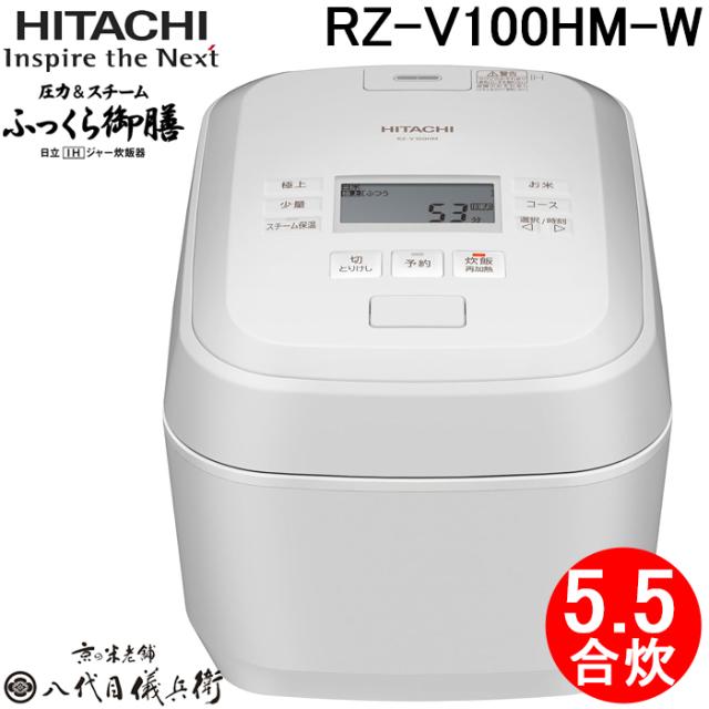日立 RZ-V100HM-W IHジャー炊飯器 ふっくら御膳 1.0L(5.5合)炊き 圧力