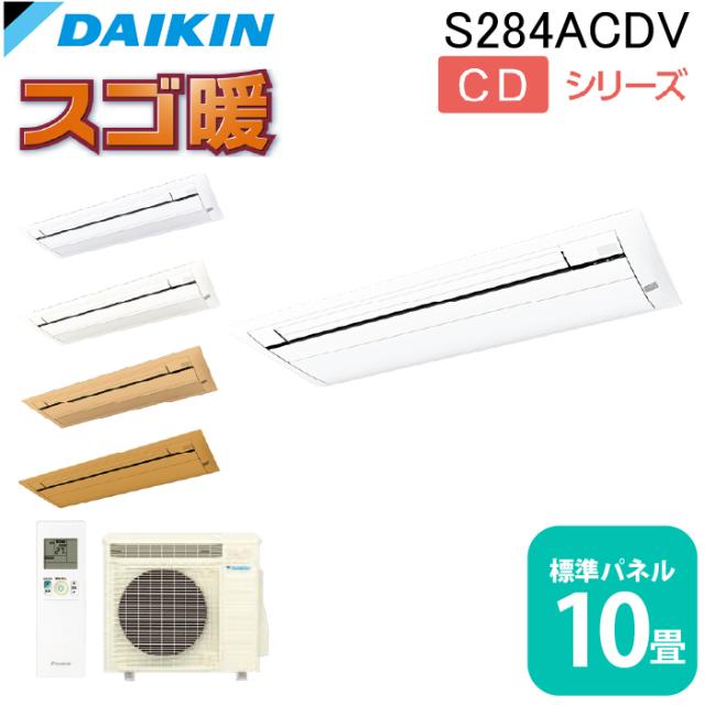 ダイキン工業 S284ACDV ハウジングエアコン 天カセシングルフロー(スゴ暖)10畳程度 標準パネル DAIKIN (法人限定) (代引不可)
