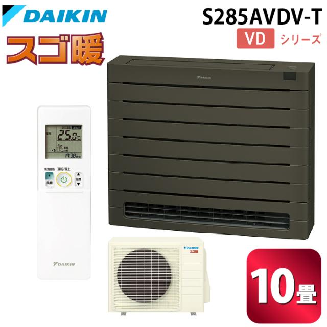 ダイキン工業 S285AVDV-T ハウジングエアコン VDシリーズ 床置き(スゴ暖)10畳程度 グレイッシュブラウン 単相200V DAIKIN (法人限定) (代引不可)