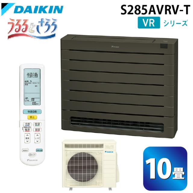 ダイキン工業 S285AVRV-T ハウジングエアコン VRシリーズ 床置き(うるるとさらら)10畳程度 グレイッシュブラウン 単相200V DAIKIN (法人限定) (代引不可)