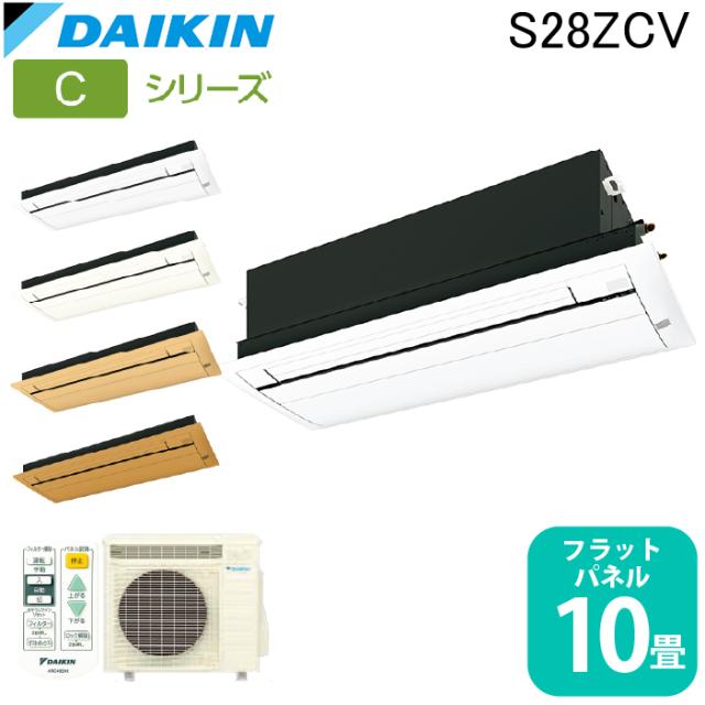 ダイキン工業 S28ZCV ハウジングエアコン 天カセシングルフロー(標準)10畳程度 フラットパネル DAIKIN (法人限定) (代引不可)