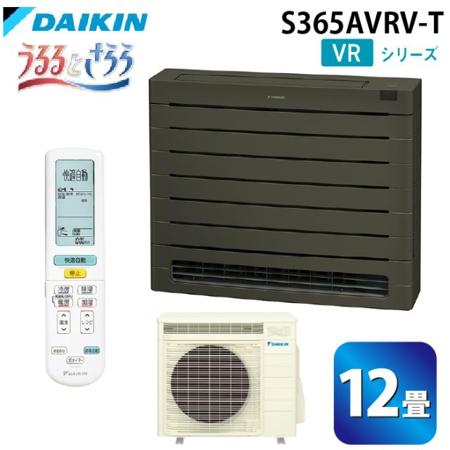 ダイキン工業 S365AVRV-T ハウジングエアコン VRシリーズ 床置き(うるるとさらら)12畳程度 グレイッシュブラウン 単相200V DAIKIN (法人限定) (代引不可)