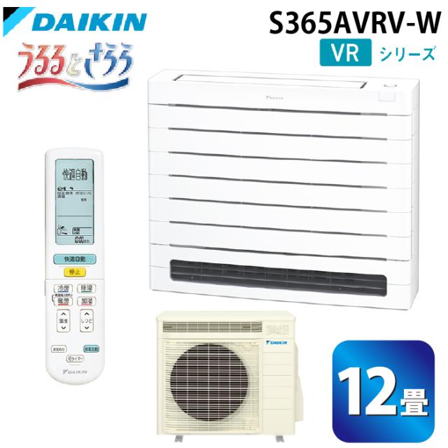 ダイキン工業 S365AVRV-W ハウジングエアコン VRシリーズ 床置き(うるるとさらら)12畳程度 ホワイト 単相200V DAIKIN (法人限定) (代引不可)