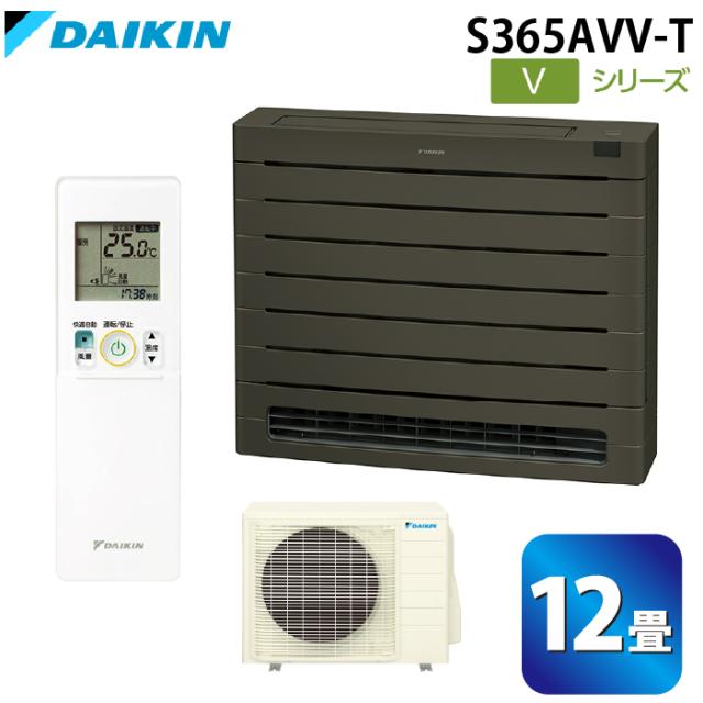 ダイキン工業 S365AVV-T ハウジングエアコン Vシリーズ 床置き(標準)12畳程度 グレイッシュブラウン 単相200V DAIKIN (法人限定) (代引不可)