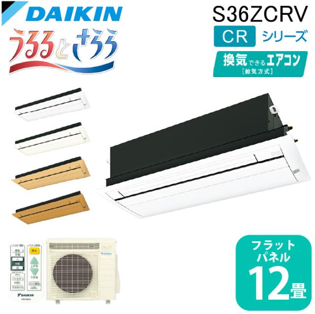 ダイキン工業 S36ZCRV ハウジングエアコン 天カセシングルフロー(うるるとさらら)12畳程度 フラットパネル DAIKIN (法人限定) (代引不可)