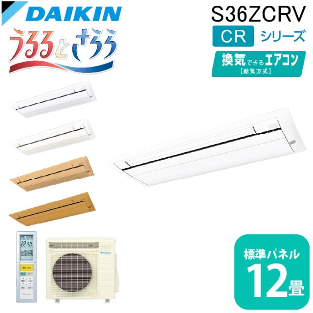 ダイキン工業 S36ZCRV ハウジングエアコン 天カセシングルフロー(うるるとさらら)12畳程度 標準パネル DAIKIN (法人限定) (代引不可)