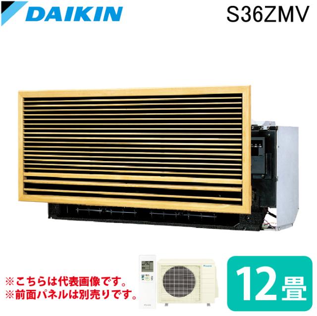 ダイキン工業 S36ZMV ハウジングエアコン 壁埋込 12畳程度 DAIKIN (法人限定) (代引不可)