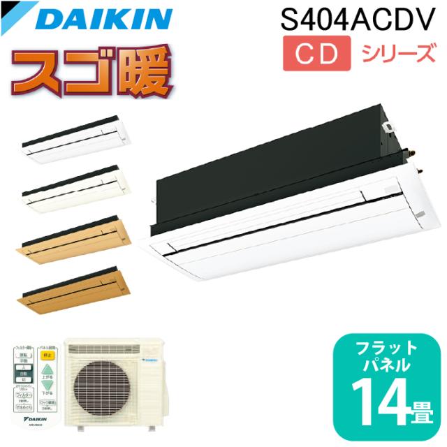 ダイキン工業 S404ACDV ハウジングエアコン 天カセシングルフロー(スゴ暖)14畳程度 フラットパネル DAIKIN (法人限定) (代引不可)
