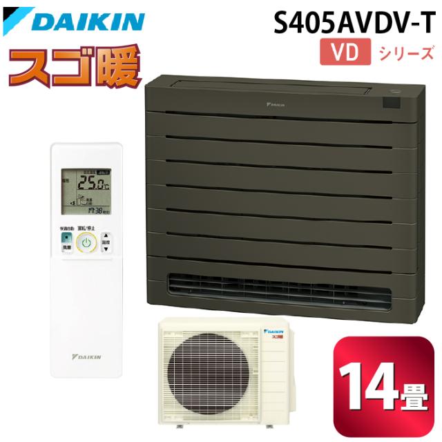 ダイキン工業 S405AVDV-T ハウジングエアコン VDシリーズ 床置き(スゴ暖)14畳程度 グレイッシュブラウン 単相200V DAIKIN (法人限定) (代引不可)