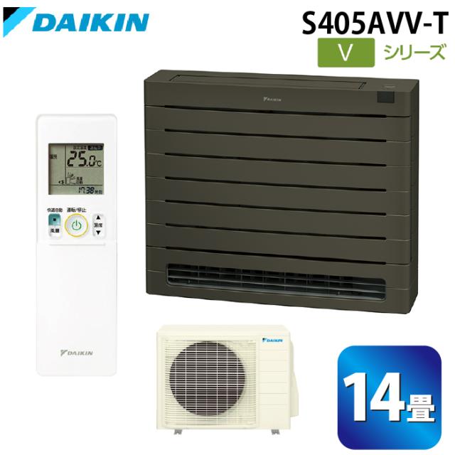 ダイキン工業 S405AVV-T ハウジングエアコン Vシリーズ 床置き(標準)14畳程度 グレイッシュブラウン 単相200V DAIKIN (法人限定) (代引不可)