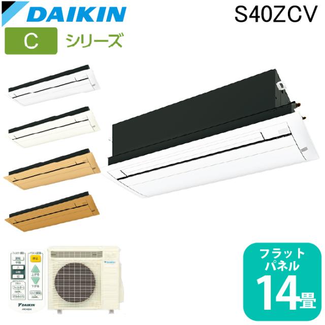 ダイキン工業 S40ZCV ハウジングエアコン 天カセシングルフロー(標準)14畳程度 フラットパネル DAIKIN (法人限定) (代引不可)