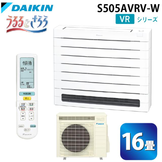 ダイキン工業 S505AVRV-W ハウジングエアコン VRシリーズ 床置き(うるるとさらら)16畳程度 ホワイト 単相200V DAIKIN (法人限定) (代引不可)