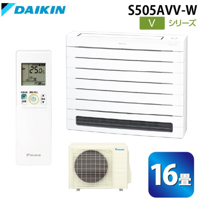 ダイキン工業 S505AVV-W ハウジングエアコン Vシリーズ 床置き(標準)16畳程度 ホワイト 単相200V DAIKIN (法人限定) (代引不可)