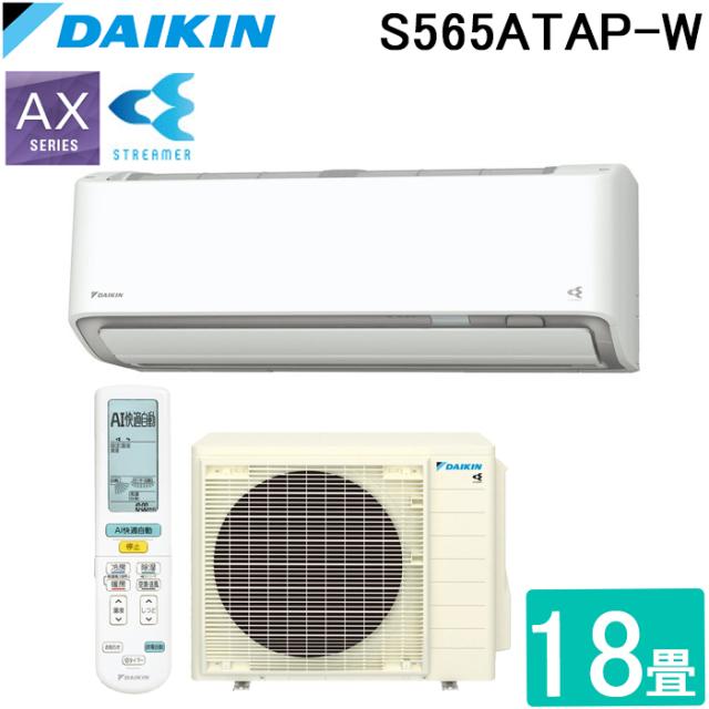 ダイキン工業 S565ATAP-W 壁掛形エアコン AXシリーズ おもに18畳程度 単相200V さらら除湿 ホワイト 2025年モデル ストリーマー 自動運転 日本製 冷房 暖房 クーラー DAIKINの通販は