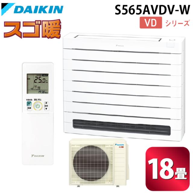 ダイキン工業 S565AVDV-W ハウジングエアコン VDシリーズ 床置き(スゴ暖)18畳程度 ホワイト 単相200V DAIKIN (法人限定) (代引不可)