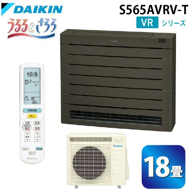 ダイキン工業 S565AVRV-T ハウジングエアコン VRシリーズ 床置き(うるるとさらら)18畳程度 グレイッシュブラウン 単相200V DAIKIN (法人限定) (代引不可)