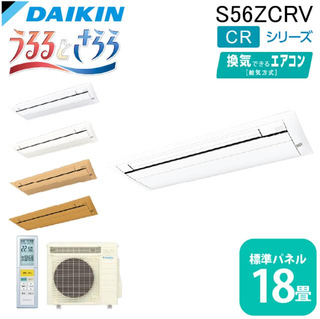 ダイキン工業 S56ZCRV ハウジングエアコン 天カセシングルフロー(うるるとさらら)18畳程度 標準パネル DAIKIN (法人限定) (代引不可)