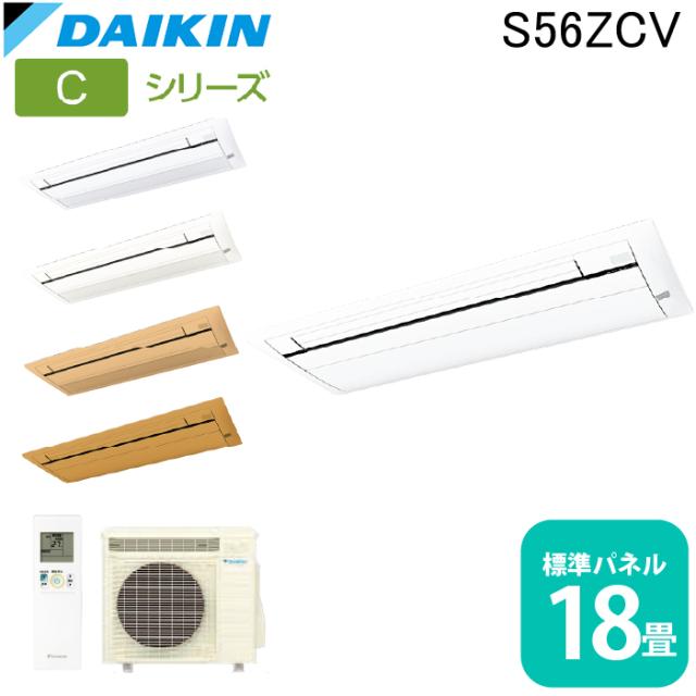 ダイキン工業 S56ZCV ハウジングエアコン 天カセシングルフロー(標準)18畳程度 標準パネル DAIKIN (法人限定) (代引不可)