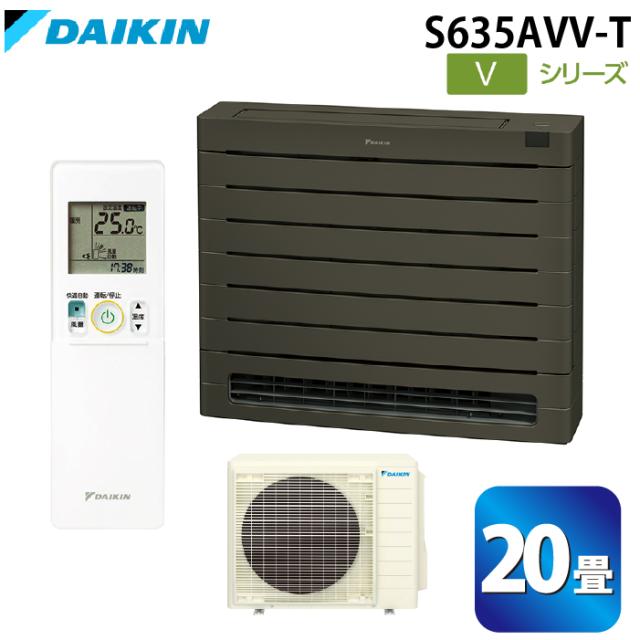 ダイキン工業 S635AVV-T ハウジングエアコン Vシリーズ 床置き(標準)20畳程度 グレイッシュブラウン 単相200V DAIKIN (法人限定) (代引不可)