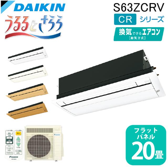 ダイキン工業 S63ZCRV ハウジングエアコン 天カセシングルフロー(うるるとさらら)20畳程度 フラットパネル DAIKIN (法人限定) (代引不可)