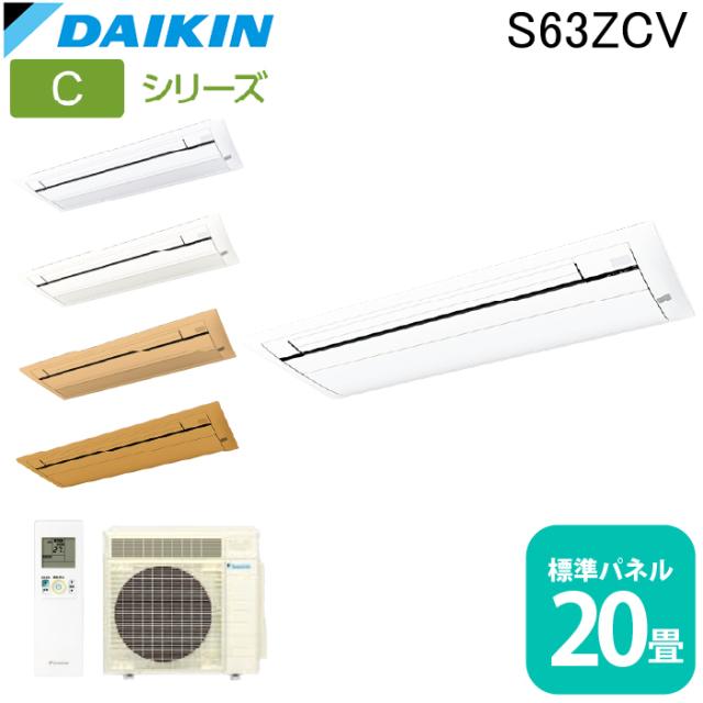 ダイキン工業 S63ZCV ハウジングエアコン 天カセシングルフロー(標準)20畳程度 標準パネル DAIKIN (法人限定) (代引不可)