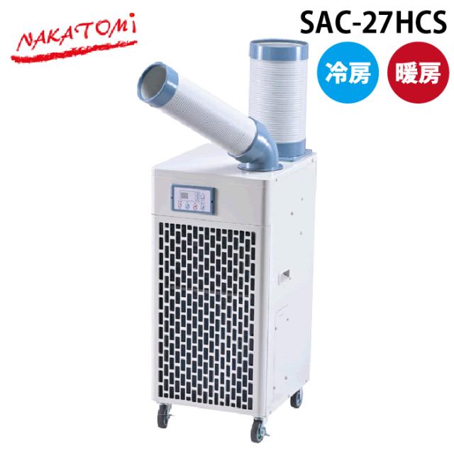 ナカトミ SAC-27HCS 冷暖スホ?ットエアコン オールシーズン 自動首振り機能 キャスター付き NAKATOMI (代引不可) (法人限定)