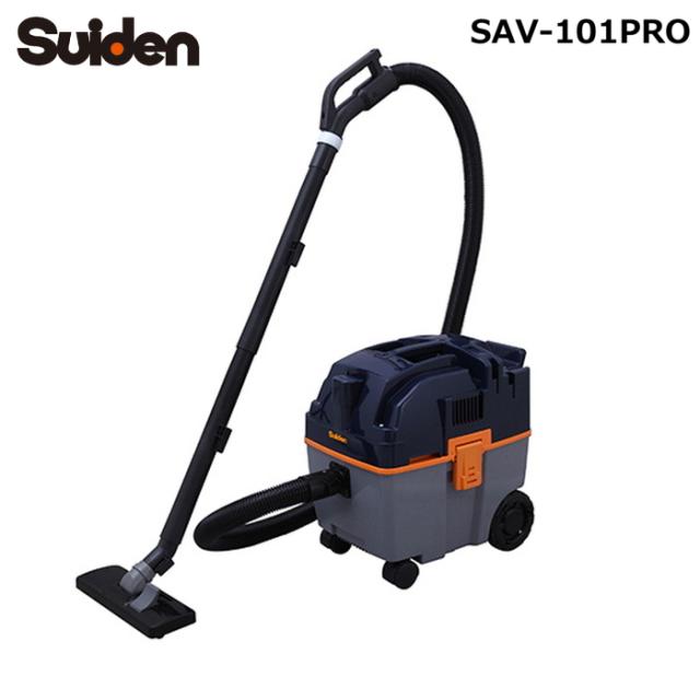 スイデン SAV-101PRO 乾湿両用掃除機 ウェット＆ドライクリーナー 100V Wet&amp;Dry Suiden (法人限定) (代引不可)
