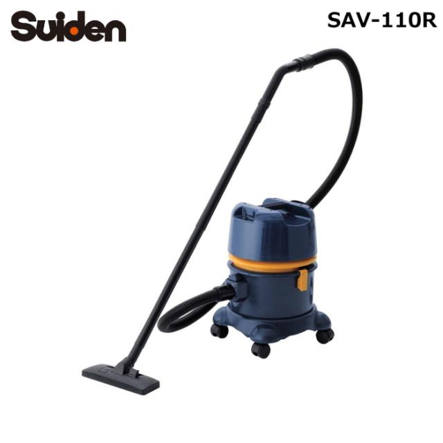 スイデン SAV-110R 乾湿両用掃除機 ウェット＆ドライクリーナー 100V Wet&Dry Suiden (法人限定) (代引不可)
