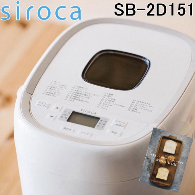 siroca SB-2D151 WHITE ホームベーカリー おうちベーカリー ベーシック