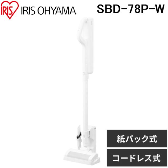 アイリスオーヤマ SBD-78P-W 充電式紙パックスティッククリーナー ホワイト 掃除機 コードレス 家電 IRIS OHYAMA