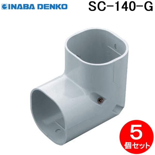 因幡電工 SC-140-G スリムコーナー立面90° 5個セット グレー INABA DENKOの通販は 7,695円