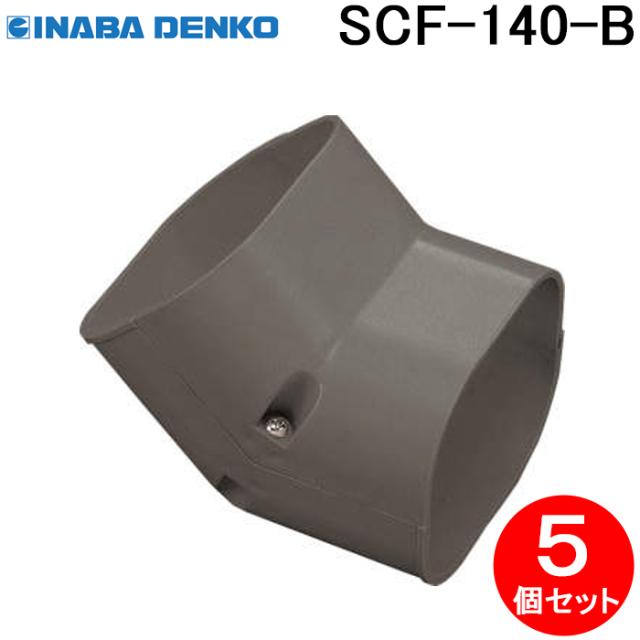 因幡電工 SCF-140-B スリムコーナー立面45° 5個セット ブラウン INABA DENKO