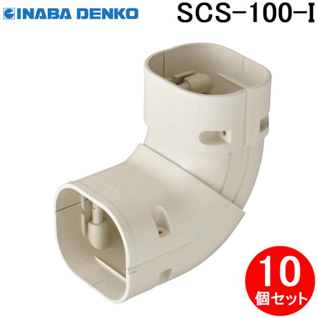 因幡電工 SCS-100-I 立面自在コーナー 10個セット アイボリー INABA DENKO