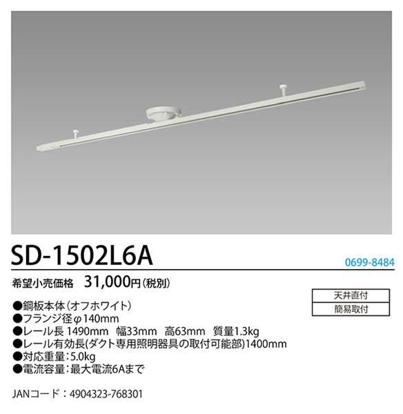 ホタルクス SD-1502L6A ダクトレール HotaluXの通販は