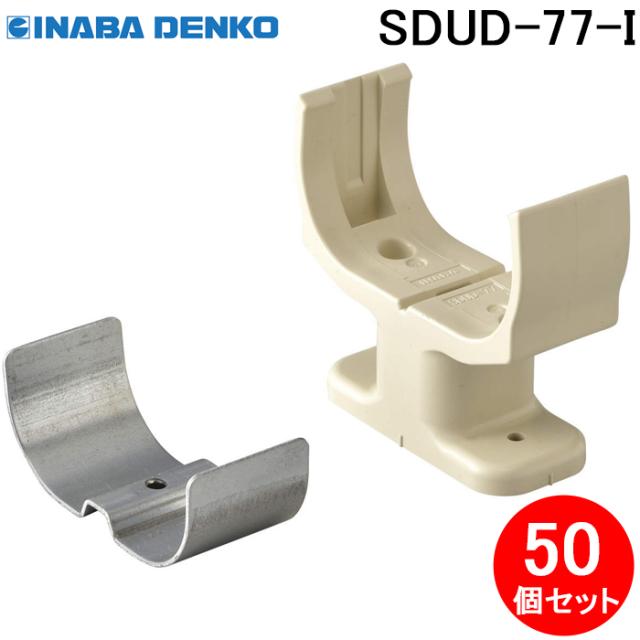 因幡電工 SDUD-77-I ダクト架台 50個セット アイボリー INABA DENKO