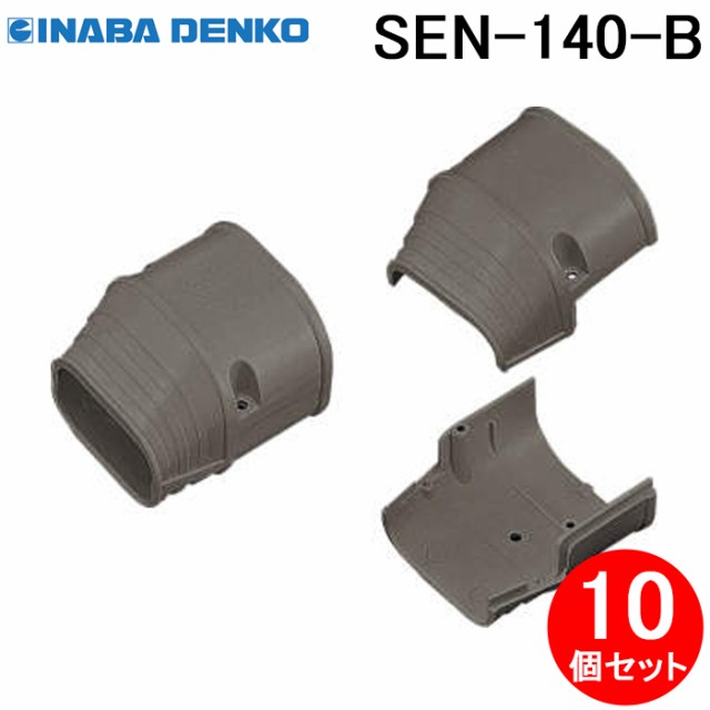 因幡電工 SEN-140-B 端末カバー 10個セット ブラウン INABA DENKOの通販は
