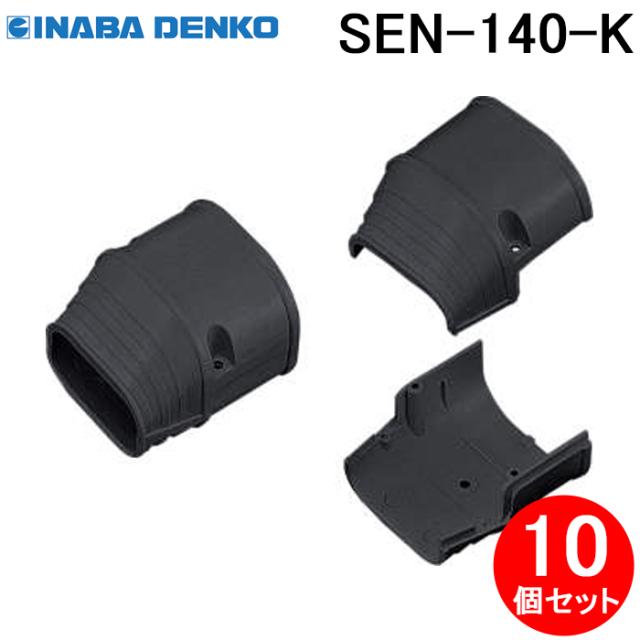 INABA DENKO SEN-140-K ブラックカバー 10個セット 因幡電工 SEN-140-K 端末カバー 10個セット ブラック INABA DENKO