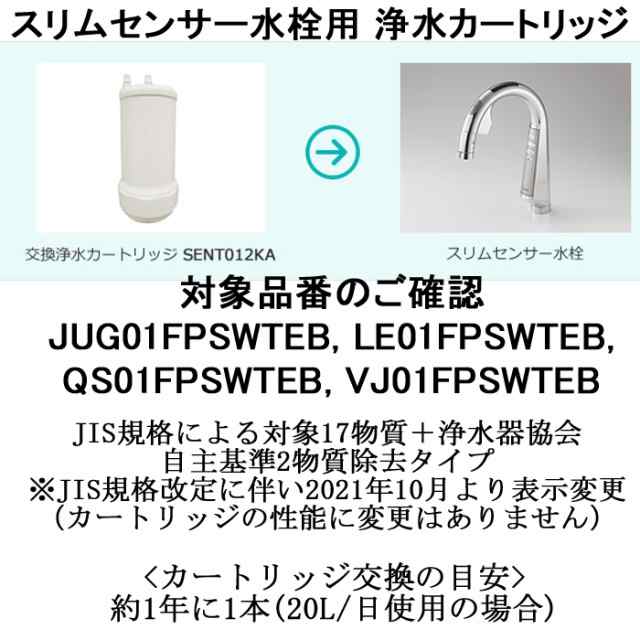 正規品) パナソニック SENT012KA スリムセンサー水栓用 浄水