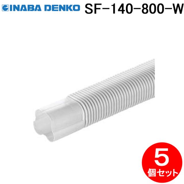 因幡電工 SF-140-800-W フリーコーナー 5個セット ホワイト INABA DENKO