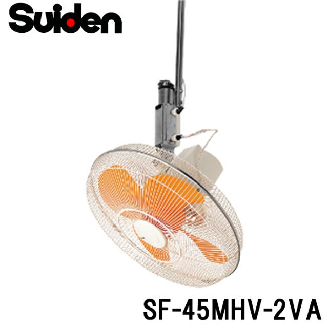 スイデン SF-45MHV-2VA 工場扇 スイファン(MHVシリーズ) 業務用 扇風機 暑さ対策 熱中症予防 SUIDEN (代引不可)