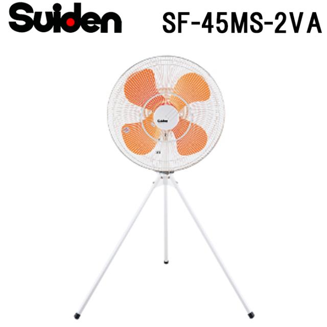 スイデン SF-45MS-2VA 工場扇 スイファン(MSシリーズ) 業務用 扇風機 暑さ対策 熱中症予防 SUIDEN (代引不可)