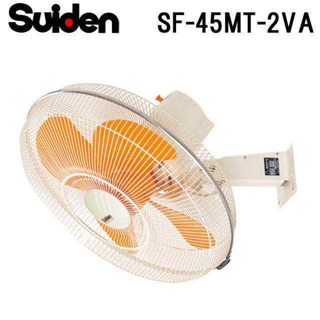 スイデン SF-45MT-2VA 工場扇 スイファン(MTシリーズ) 業務用 扇風機 暑さ対策 熱中症予防 SUIDEN (代引不可)