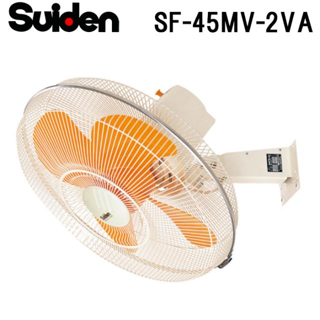 スイデン SF-45MV-2VA 工場扇 スイファン(MVシリーズ) 業務用 扇風機 暑さ対策 熱中症予防 SUIDEN (代引不可)の通販は 26,194円