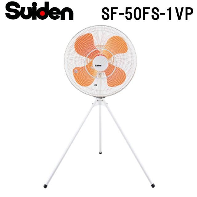 スイデン SF-50FS-1VP 工場扇 スイファン 業務用 扇風機 暑さ対策 熱中症予防 SUIDEN (代引不可)