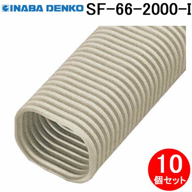 因幡電工 SF-66-2000-I フリーコーナー2m 10個セット アイボリー INABA DENKO (法人限定)の通販は