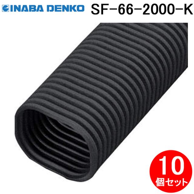 因幡電工 SF-66-2000-K フリーコーナー2m 10個セット ブラック INABA DENKO (法人限定)