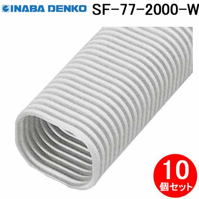 因幡電工 SF-77-2000-W フリーコーナー2m 10個セット ホワイト INABA DENKO (法人限定)の通販は