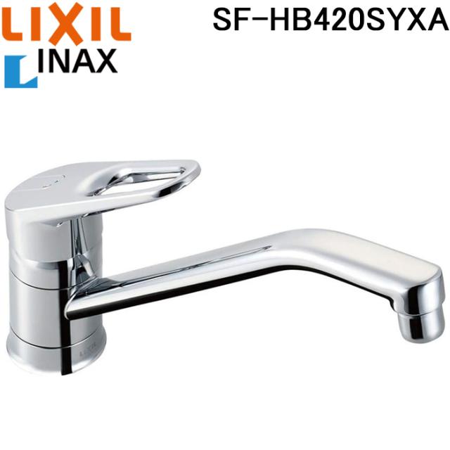 リクシル イナックス SF-HB420SYXA シングルレバー混合水栓 クロマーレ キッチン用水栓金具 ワンホールタイプ 一般地 LIXIL INAX