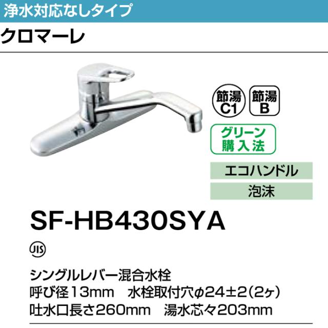 リクシル イナックス SF-HE430SYA シングルレバー混合水栓 ノルマーレ