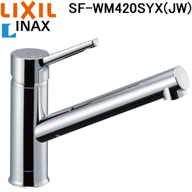 リクシル イナックス SF-WM420SYX(JW) シングルレバー混合水栓 クロマーレS キッチン用水栓金具 ワンホールタイプ 一般地 LIXIL INAX